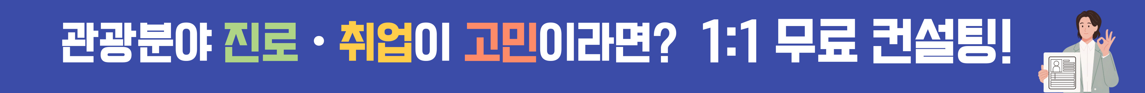 관광분야 진로·취업이 고민이라면? 1:1 무료 컨설팅!